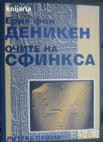 Очите на сфинкса, снимка 1