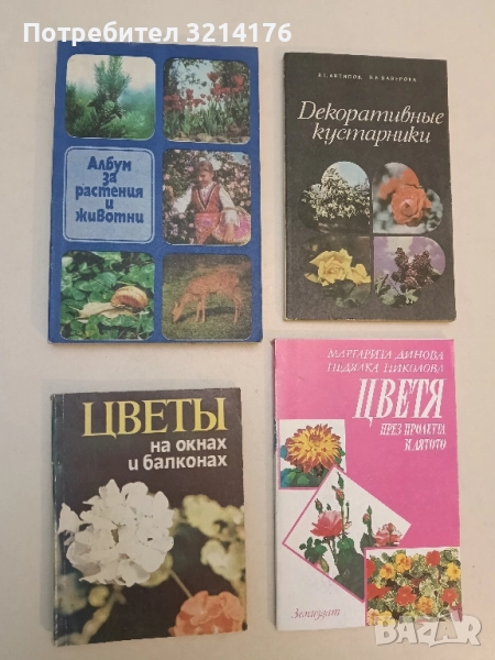 Албум за растения и животни - Николай Боев, Славчо Петров, Павел Кръстев, снимка 1