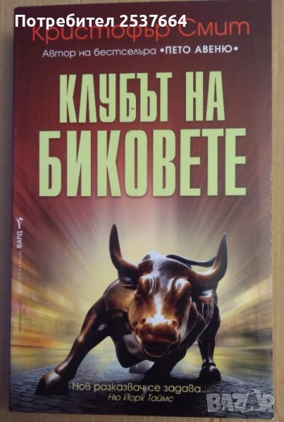 Клубът на биковете  Кристофър Смит , снимка 1