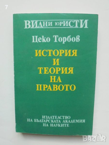 Книга История и теория на правото - Цеко Торбов 1992 г. Видни юристи, снимка 1