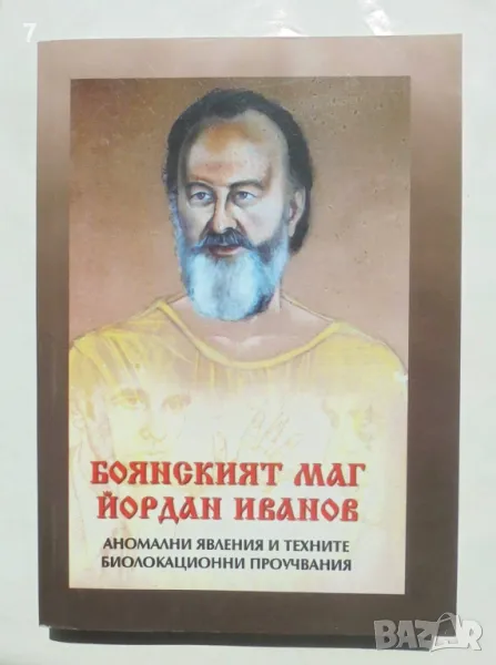 Книга Боянският маг Йордан Иванов / Аномални явления и техните биолокационни проучвания 2004 г., снимка 1
