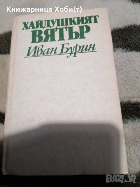 УНИКАТ - Иван Бурин - хайдушкият вятър - Поеми // книга с автограф на автора , снимка 1