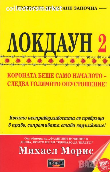 Локдаун 2, снимка 1