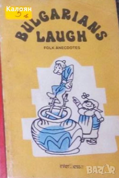 Българинът се смее. Народни анекдоти (английски език), снимка 1