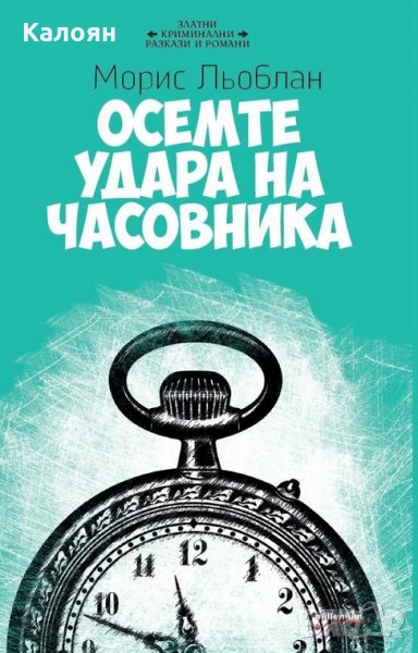 Морис Льоблан - Осемте удара на часовника (2014), снимка 1
