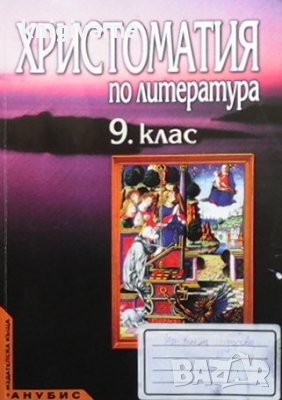 Христоматия по литература за 9. клас Илиян Илиев, снимка 1
