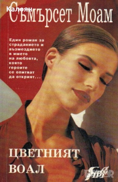 Съмърсет Моъм - Цветният воал (1993), снимка 1