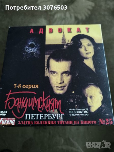 Бандитският Петербург 25, снимка 1