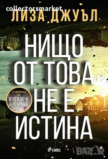 Нищо от това не е истина + книга ПОДАРЪК, снимка 1