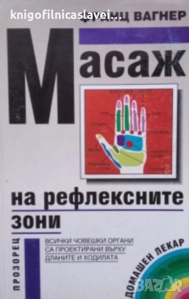 Франц Вагнер - Масаж на рефлексните зони (1993)(Здраве), снимка 1