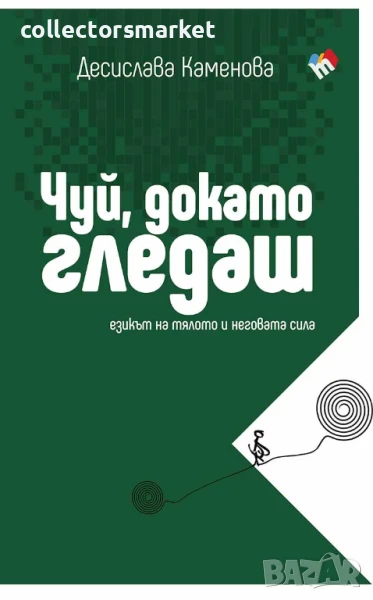 Чуй, докато гледаш + книга ПОДАРЪК, снимка 1