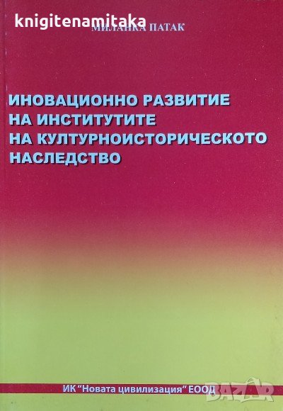 Иновационно развитие на институтите на културноисторическото наследство - Миланка Патак, снимка 1