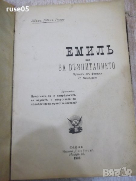 Книга "Емилъ или за възпитанието-Жанъ Жакъ Русо" - 534 стр., снимка 1