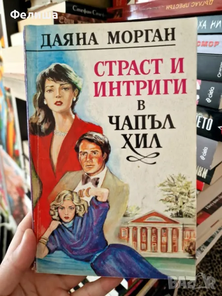 Страст и интриги в Чапъл Хил - Даяна Морган, снимка 1
