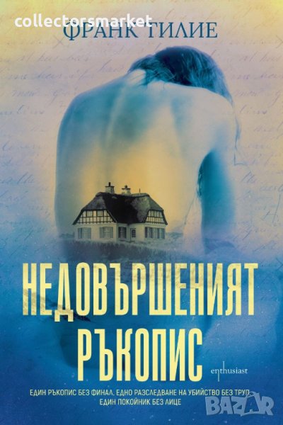 Недовършеният ръкопис + книга ПОДАРЪК, снимка 1