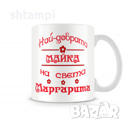 Чаша За Цветница - Най-Добрата Майка Маргарита,Имен ден Подарък,Изненада,Празник,, снимка 1