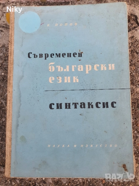 Съвременен български език-синтаксис , снимка 1