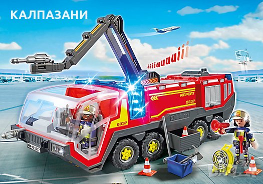 Playmobil - Пожарна на летището, със светлини и звук 5337, снимка 1