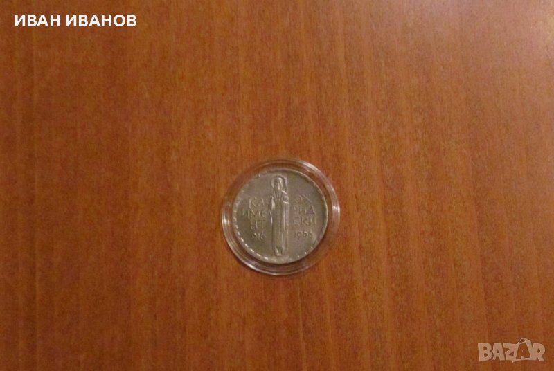 2 лева 1966 година "Климент Охридски", снимка 1