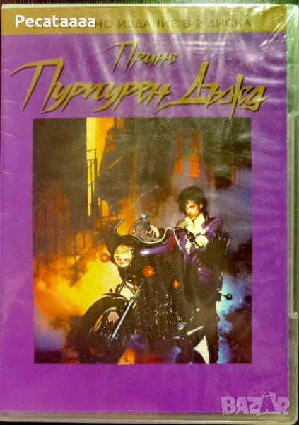 Пурпурен дъжд DVD, снимка 1
