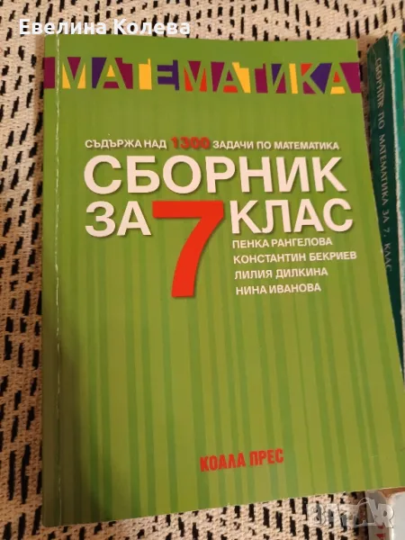 Сборник по Математика 7 клас , снимка 1