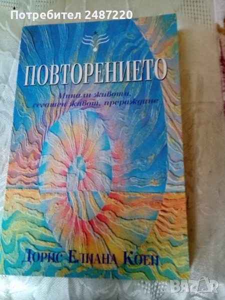 Повторението:Минали животи, сегашен живот, прераждане Дорис Елиана Коен Сребърно звънче 2009 г меки , снимка 1