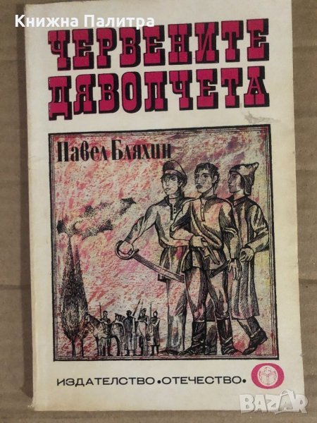 Червените дяволчета -Павел Бляхин, снимка 1