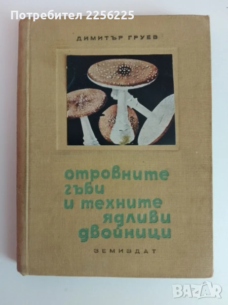 Отровните гъби и техните ядливи двойници , снимка 1