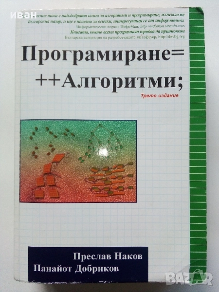 Програмиране = ++ Алгоритми; - П.Наков,П.Добриков - 2005г., снимка 1