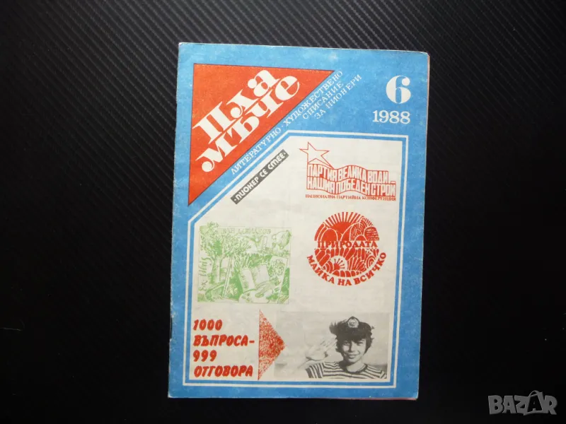 Пламъче 6/88 Иван Ласкин Природата театър древна Гърция Георги Иванов космонавт, снимка 1