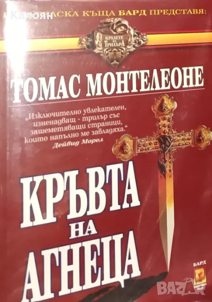 Томас Монтелеоне - Кръвта на агнеца (1996), снимка 1