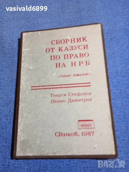 "Сборник от казуси по право на НРБ", снимка 1