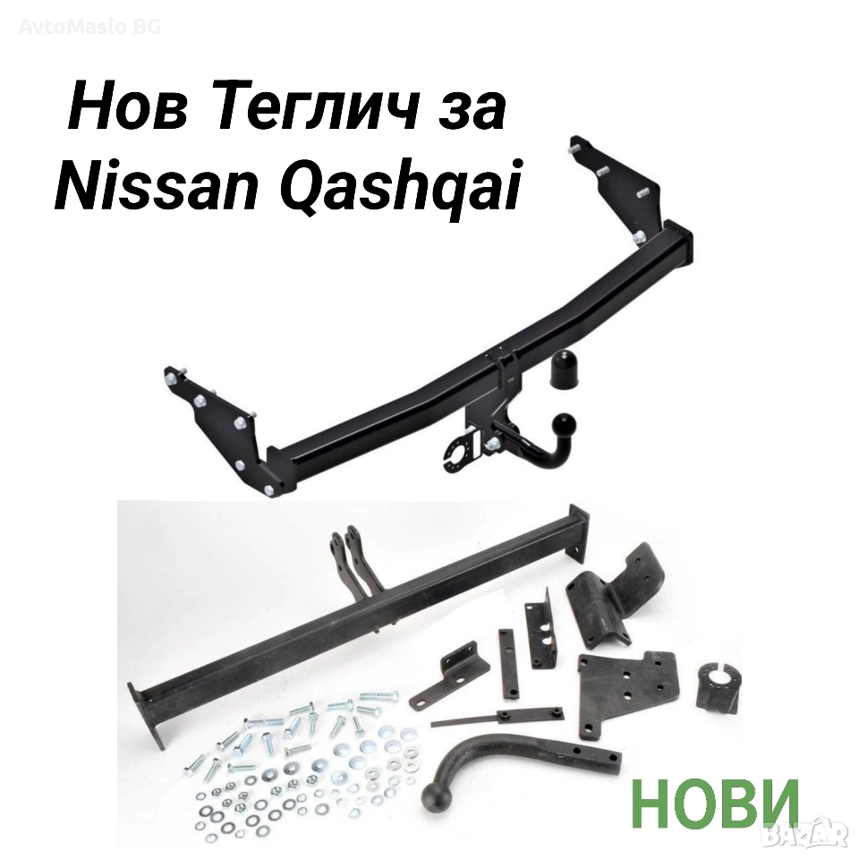 Нов Теглич за Nissan Qashqai сваляем теглич за нисан кашкай, снимка 1
