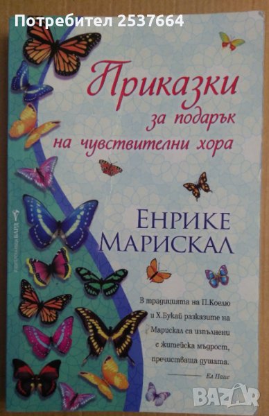 Приказки за подарък на чувствителни хора  Енрике Марискал, снимка 1