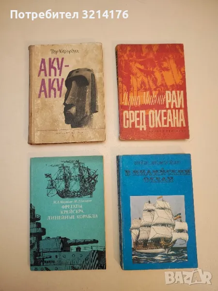 Аку-аку - Тур Хейердал, снимка 1