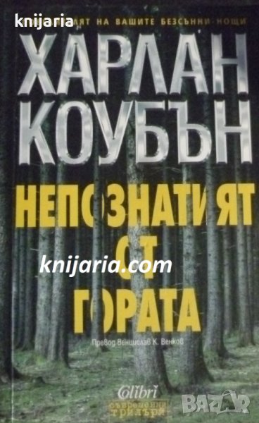 Непознатият от гората, снимка 1