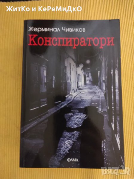 Жерминал Чивиков - Конспиратори, снимка 1