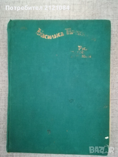 Василиса прекрасна / Руски вълшебни приказки , снимка 1