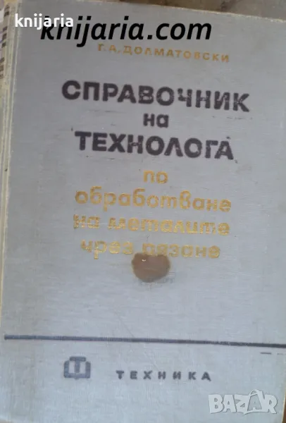 Справочник на технолога по обработване на металите чрез рязане, снимка 1
