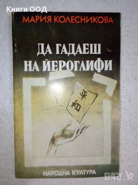 Да гадаеш на йероглифи - Мария Колесникова, снимка 1