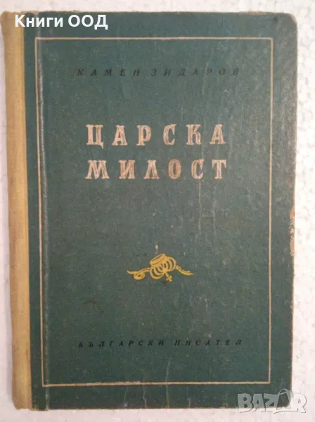 Царска милост - Камен Зидаров, снимка 1