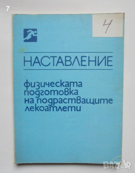 Книга Физическата подготовка на подрастващите лекоатлети - Паскал Паскалев 1986 г., снимка 1