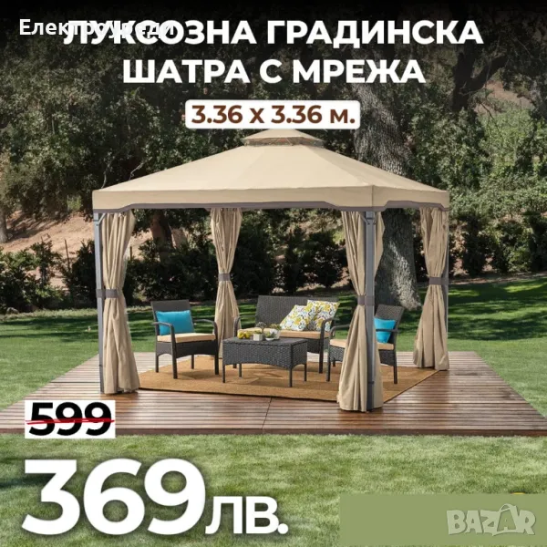 Луксозна Градинска Шатра с мрежа против насекоми 3.36x3.36 м., снимка 1