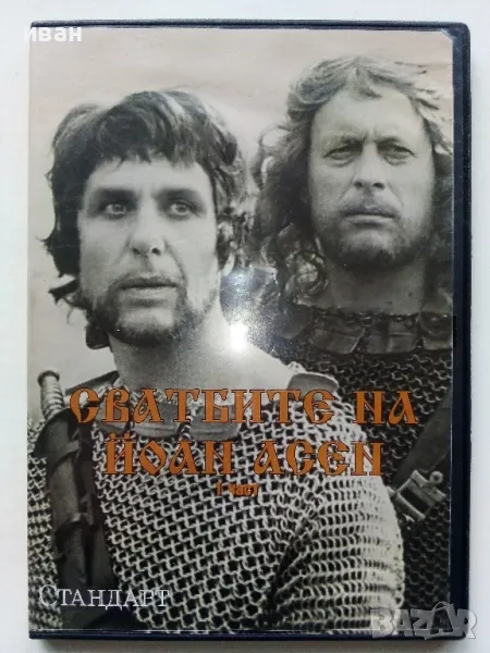 DVD "Сватбите на Йоан Асен 1 част" - 2008г., снимка 1