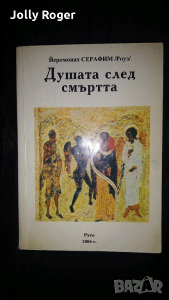 Душата след смъртта, снимка 1