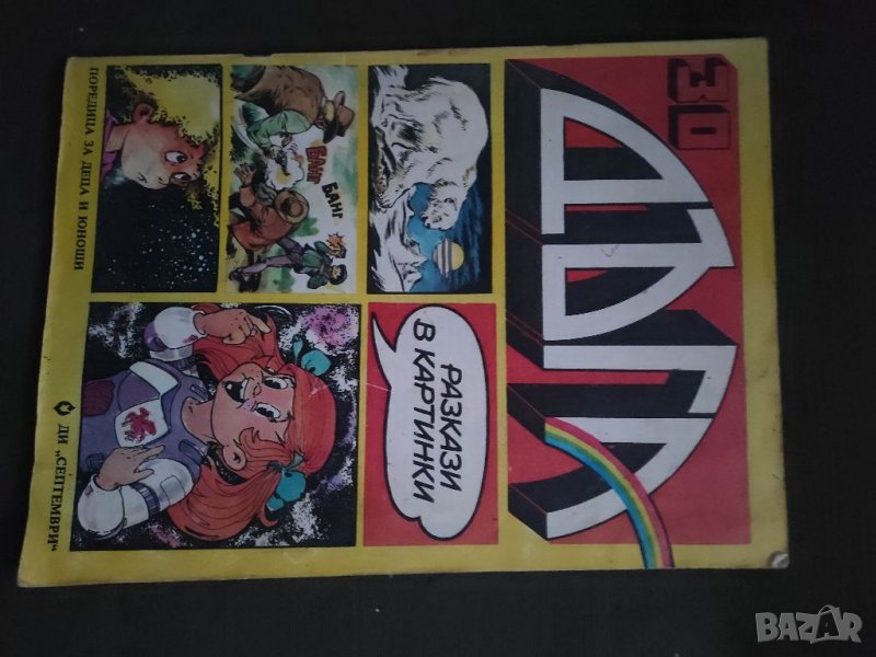 Продавам списание /комикс Дъга Списание Дъга №29,30,33 и 34 , снимка 1