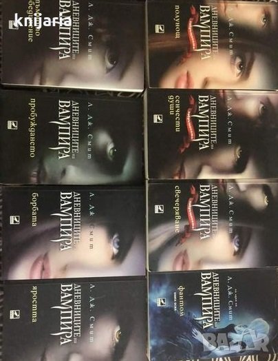 Дневниците на вампира книга 1-8, снимка 1