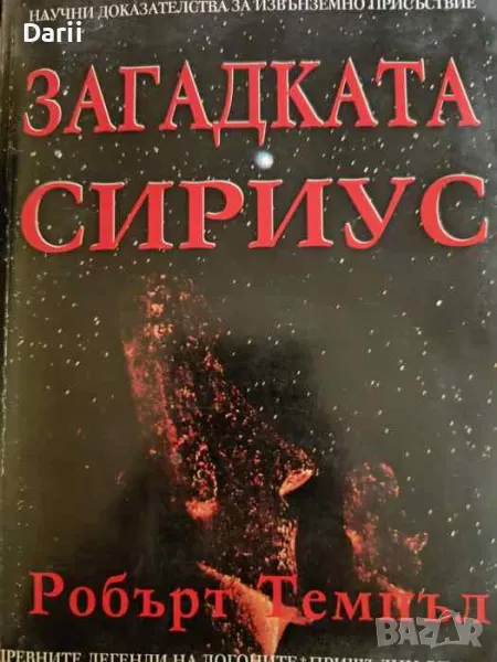 Загадката Сириус- Робър Темпъл, снимка 1