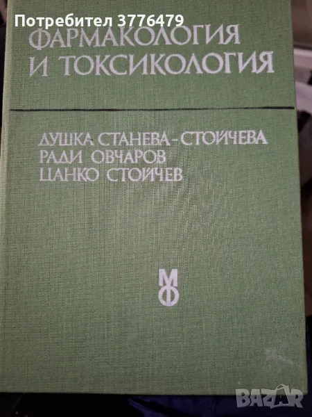 Фармакология и токсикология, 1983г,Станева,Овчаров,Стойчев , снимка 1