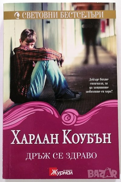 ❤️ Дръж се Здраво - Харлан Коубън ❤️, снимка 1